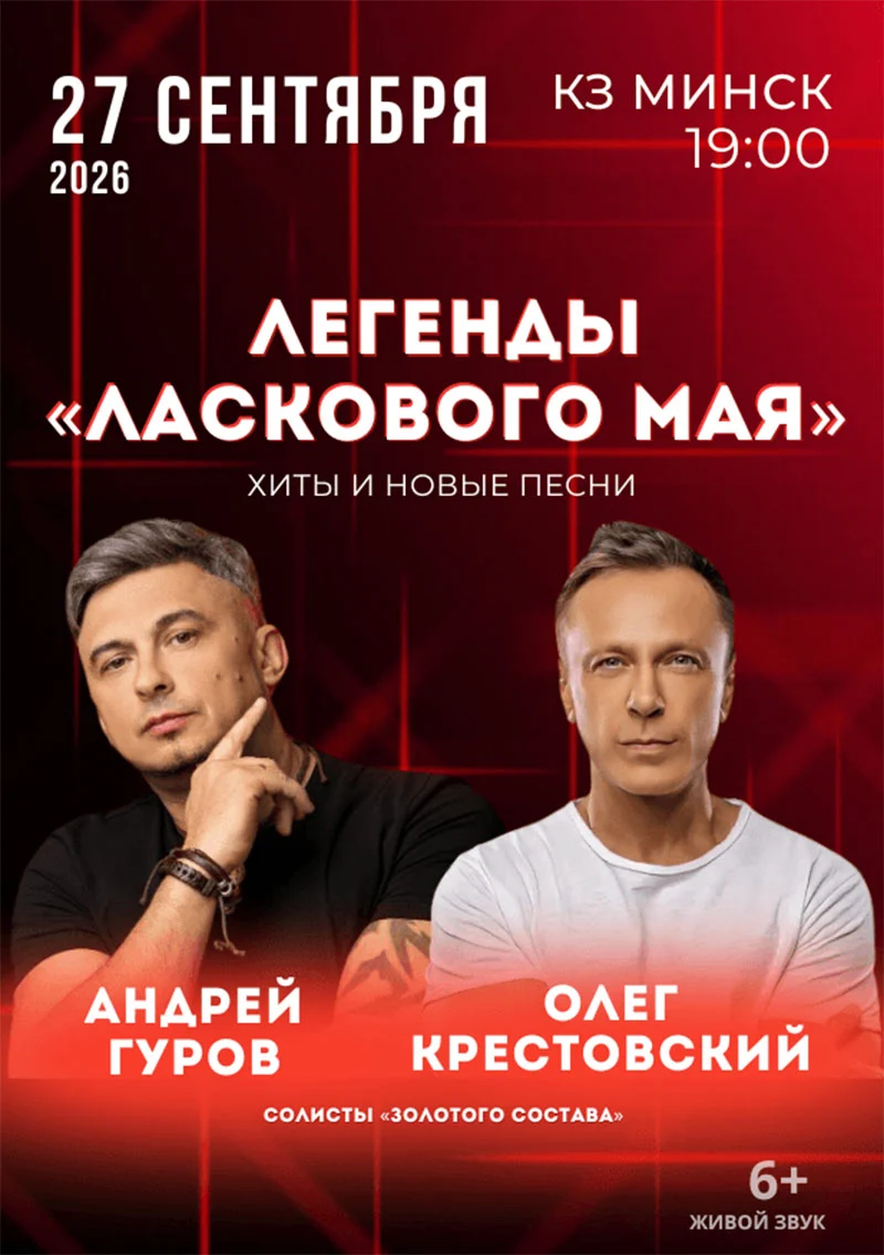 Выступление солистов легендарной группы «Ласковый май» на сцене Концертного зала «Минск»