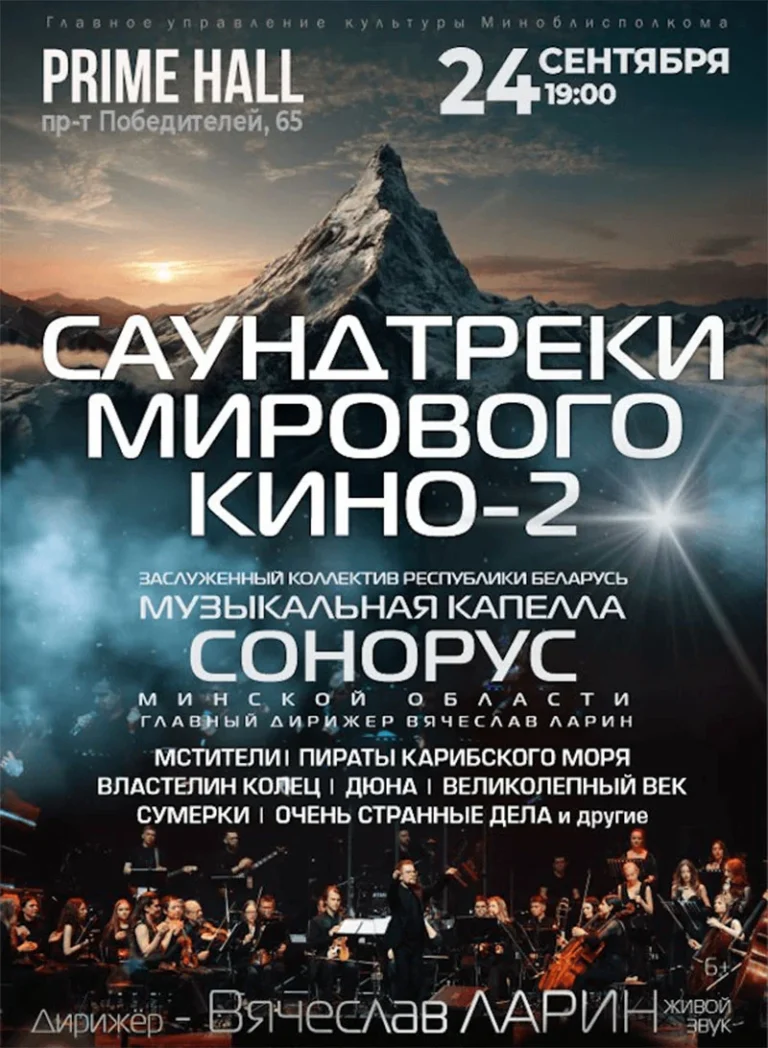 Оркестр и хор на сцене Prime Hall во время концерта «Саундтреки мирового кино»