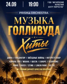 Камерный оркестр Prisma Orchestra на сцене во время исполнения музыки из кинофильмов и рок-хитов