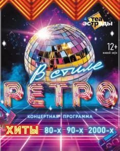 Артисты на сцене Молодежного театра эстрады исполняют ретро-хиты под яркие софиты