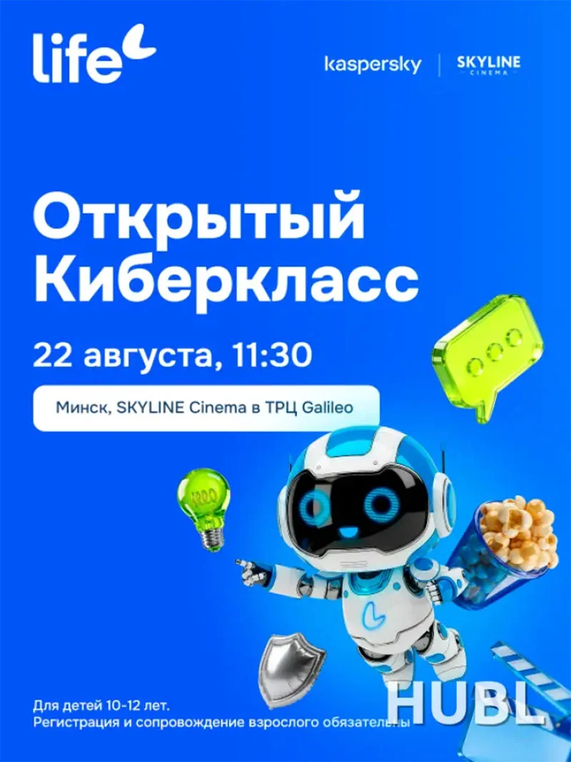 Интерактивное занятие по кибербезопасности для детей в кинотеатре SKYLINE Cinema с экспертами Life и Kaspersky