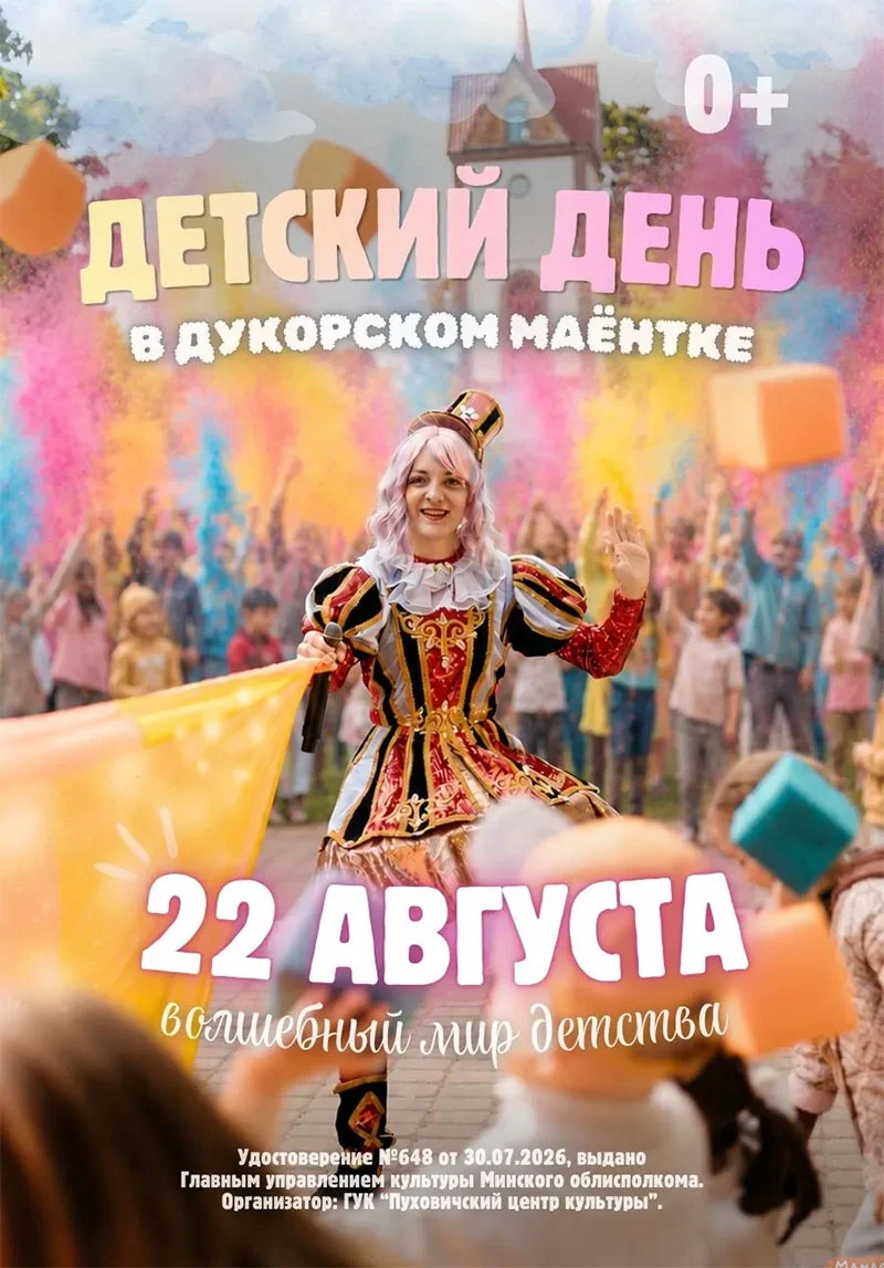 Детский праздник «Волшебный мир детства» в Дукорском маёнтке 22 августа — игры, шоу и развлечения для всей семьи