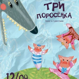 Три поросёнка и волк на сцене Большого театра Беларуси
