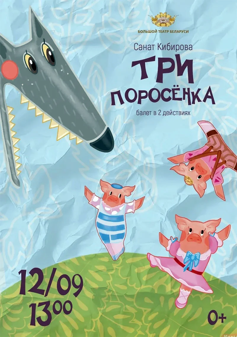 Три поросёнка и волк на сцене Большого театра Беларуси