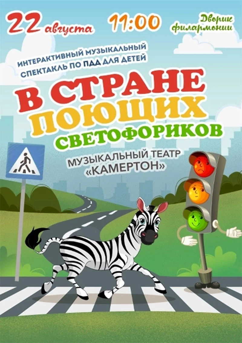 Артисты музыкального театра «Камертон» в ярких костюмах дорожных знаков и светофора на фоне сцены