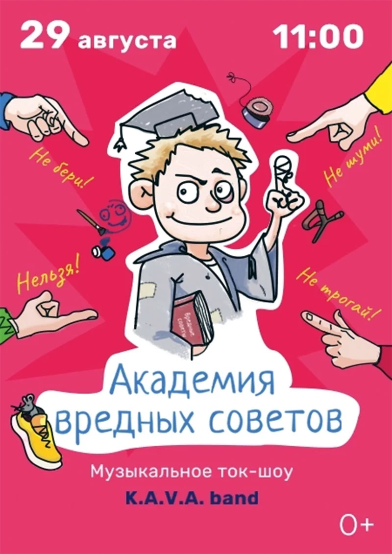 Афиша музыкального ток-шоу «Академия вредных советов» с группой KAVA band во дворике Брестской филармонии