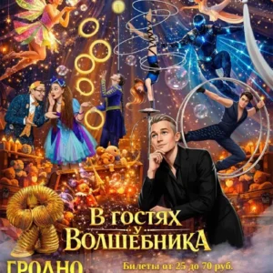 Шатёр волшебного шоу Ильи Кахновича «В гостях у волшебника» у ТЦ Old City в Гродно