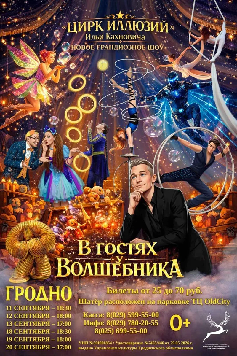 Шатёр волшебного шоу Ильи Кахновича «В гостях у волшебника» у ТЦ Old City в Гродно