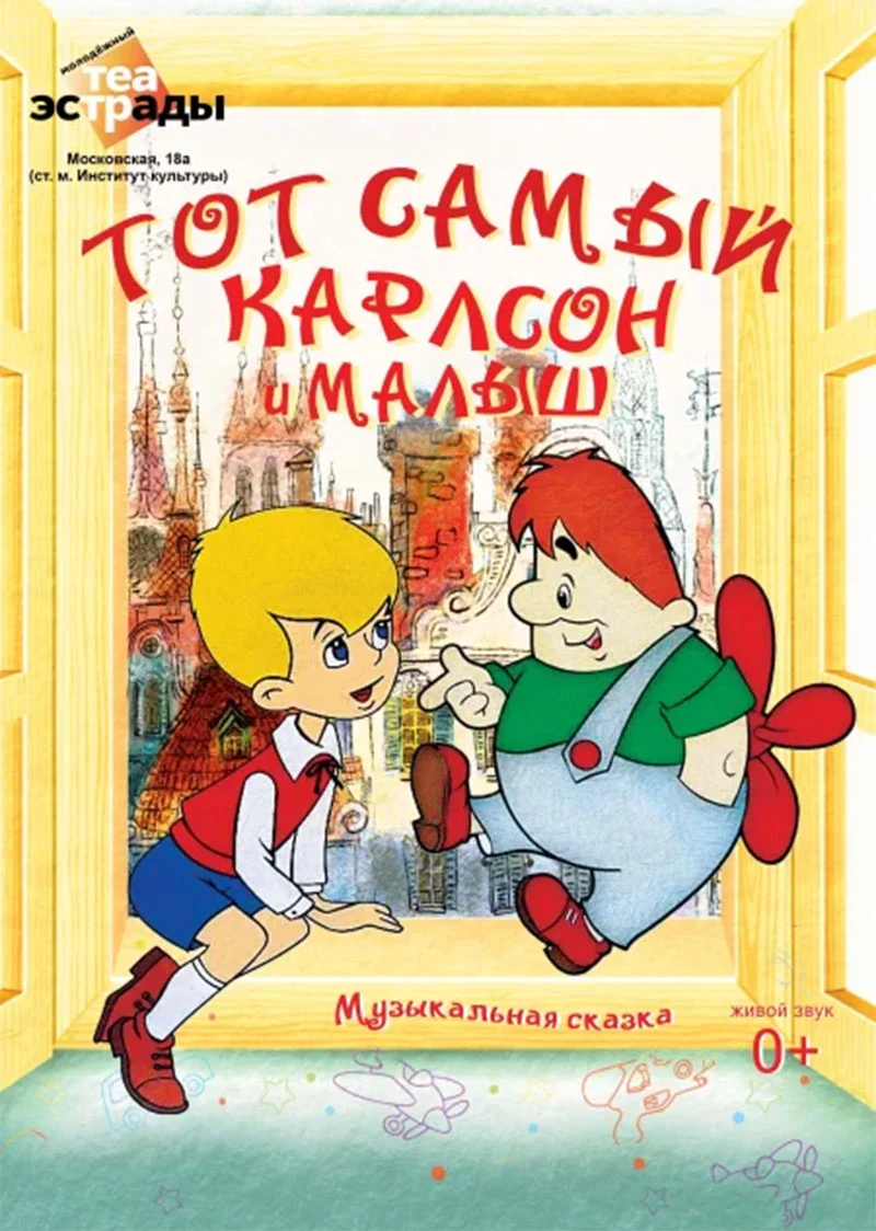 Карлсон и Малыш на сцене Молодёжного театра эстрады — яркая детская музыкальная сказка с танцами и песнями