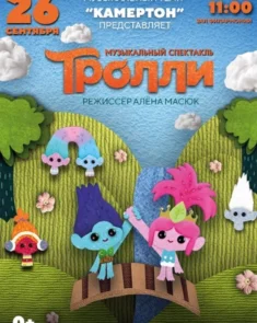 Яркие тролли на сцене — принцесса Розочка и друзья в музыкальном спектакле