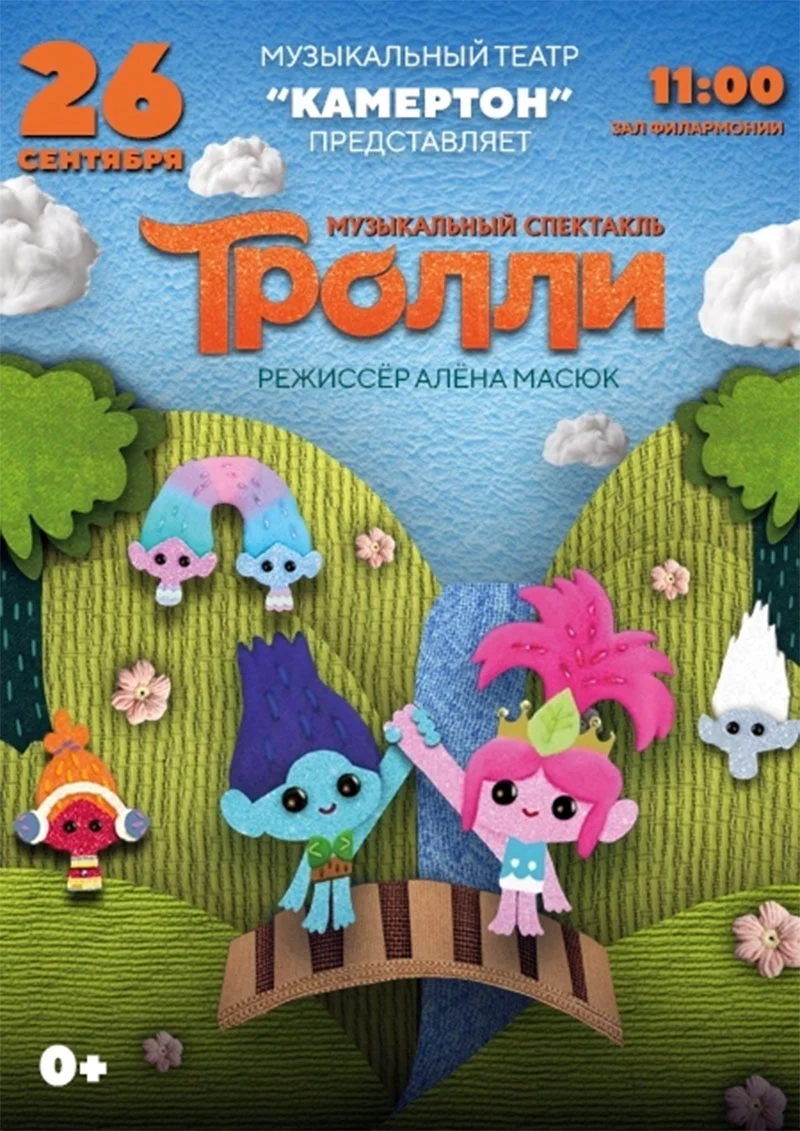 Яркие тролли на сцене — принцесса Розочка и друзья в музыкальном спектакле