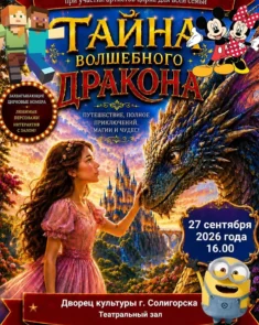 Интерактивное шоу «Тайна волшебного дракона» для детей в Солигорске