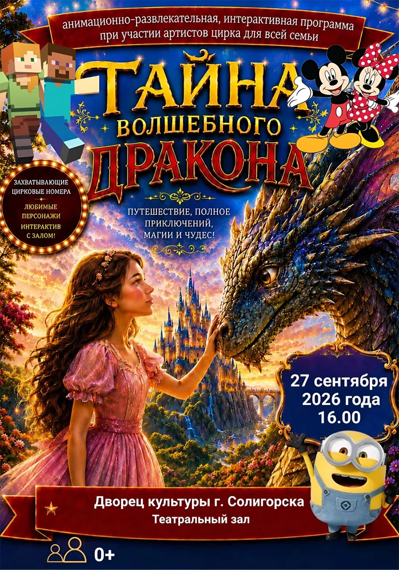 Интерактивное шоу «Тайна волшебного дракона» для детей в Солигорске