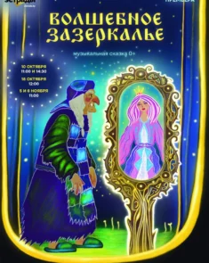 Яркие герои музыкальной сказки «Волшебное Зазеркалье» на сцене Молодежного театра эстрады: Баба Яга, Леший и юная принцесса.