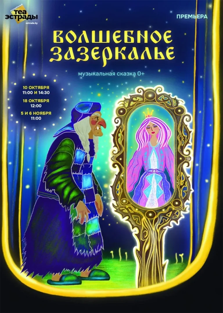Яркие герои музыкальной сказки «Волшебное Зазеркалье» на сцене Молодежного театра эстрады: Баба Яга, Леший и юная принцесса.