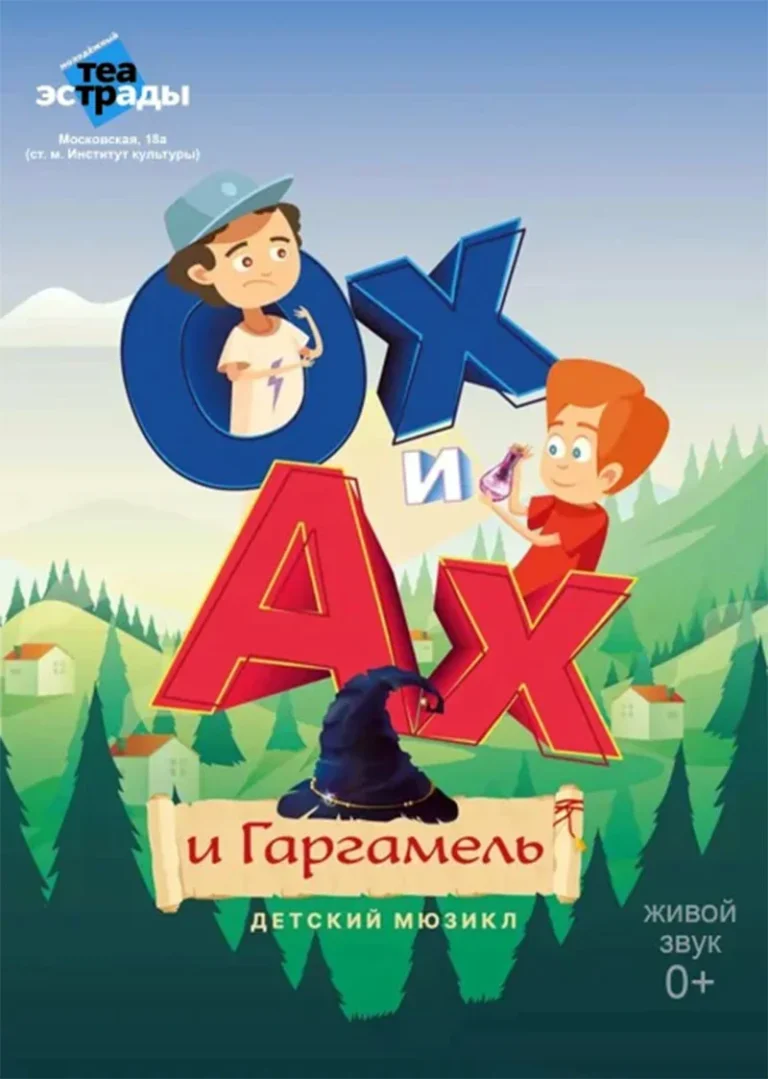 Сцена из детского мюзикла «Ох и Ах и Гаргамель» — яркие костюмы и весёлые герои сказки на сцене Молодёжного театра эстрады в Минске