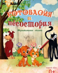Яркая сцена из музыкальной сказки «Котовасия и Пёсостория» — кошка и собака в театре эстрады