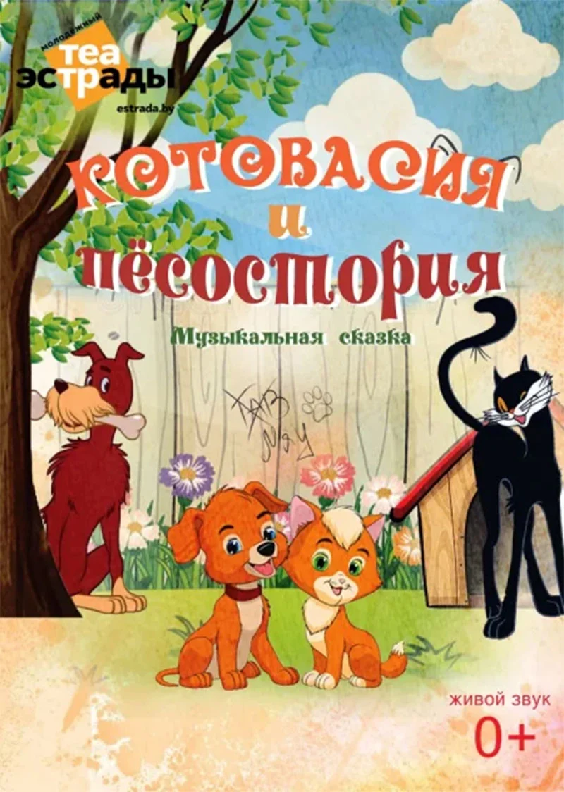 Яркая сцена из музыкальной сказки «Котовасия и Пёсостория» — кошка и собака в театре эстрады