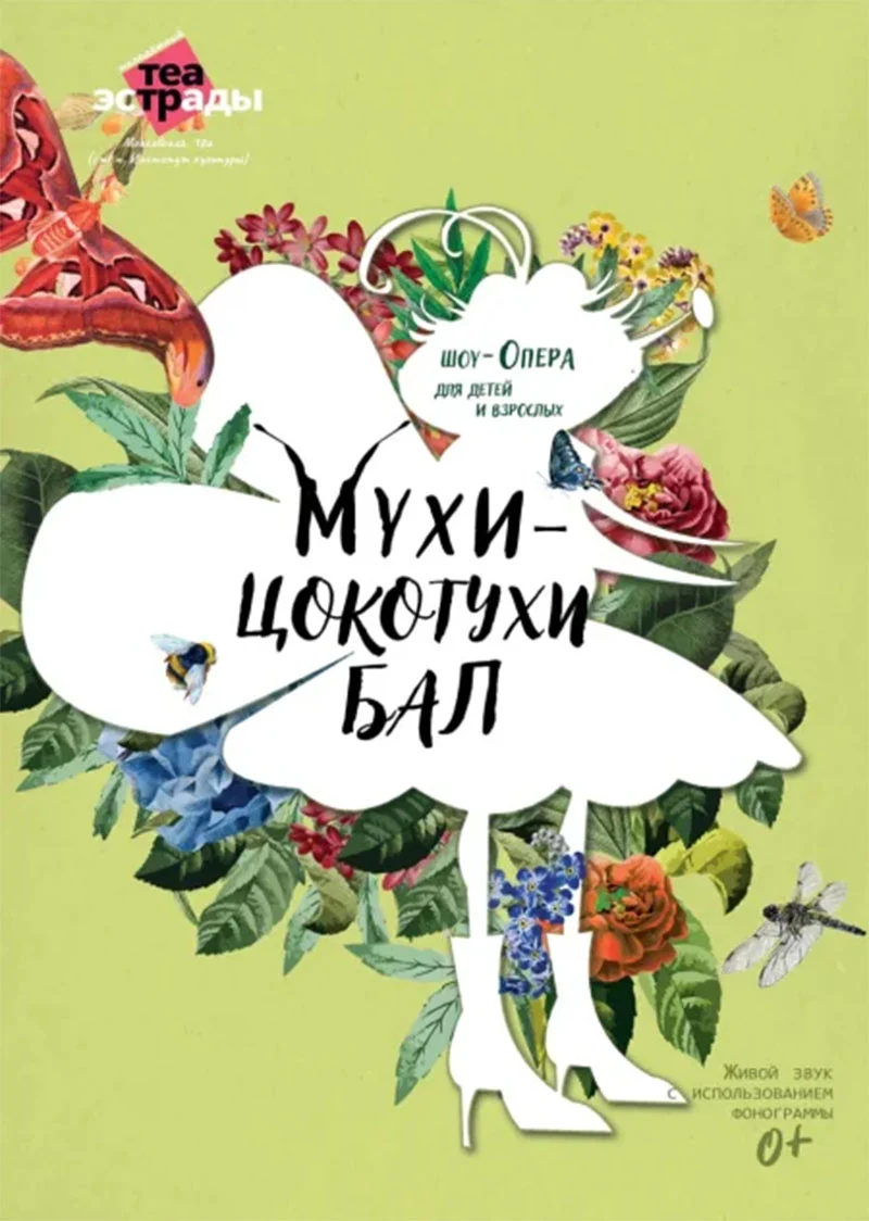 Афиша детской шоу-оперы «Мухи-Цокотухи бал» в Молодежном театре эстрады Минска.