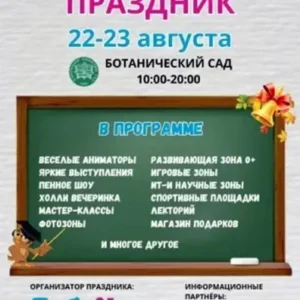 Семейный фестиваль «Первоклассный праздник» в Центральном ботаническом саду Минска