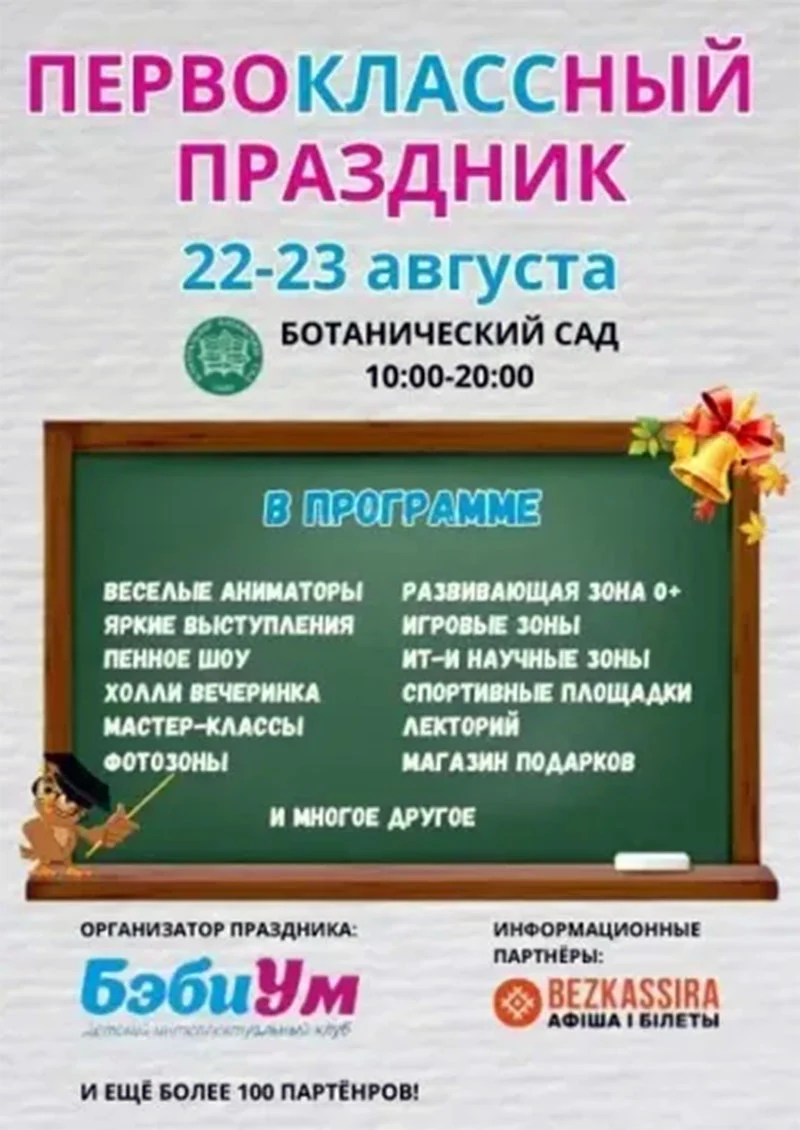 Семейный фестиваль «Первоклассный праздник» в Центральном ботаническом саду Минска