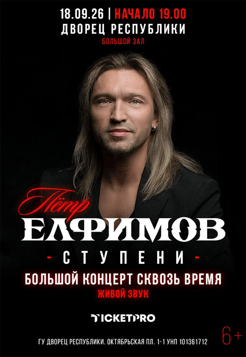 Пётр Елфимов на сцене Дворца Республики — презентация новой программы «СТУПЕНИ»