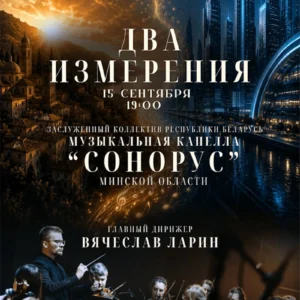 Камерный оркестр «Сонорус» во время выступления на концерте «Два измерения» в Минской областной библиотеке им. А.С. Пушкина
