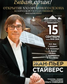 Голландский органист Жан-Поль Стайверс за органом во время концерта