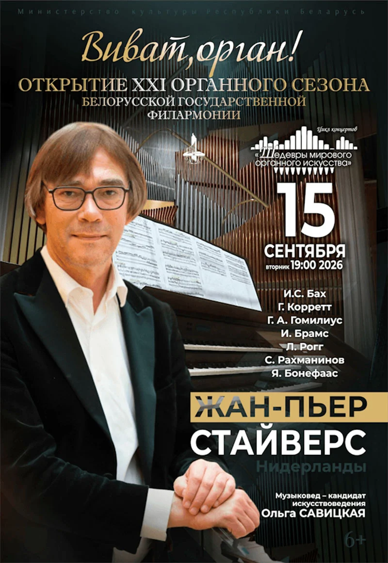 Голландский органист Жан-Поль Стайверс за органом во время концерта