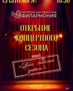 Сцена концертного зала «Могилев» во время выступления солистов и коллективов Могилевской областной филармонии
