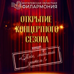 Сцена концертного зала «Могилев» во время выступления солистов и коллективов Могилевской областной филармонии