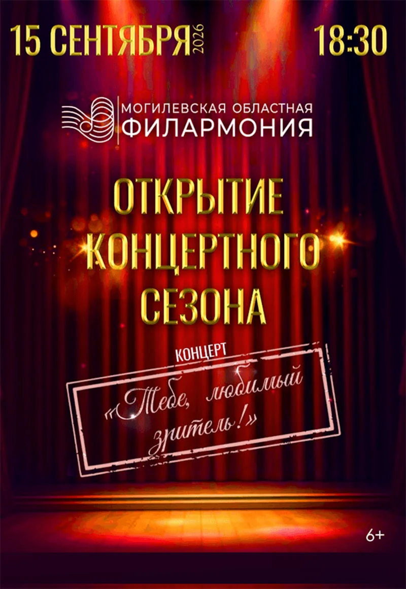 Сцена концертного зала «Могилев» во время выступления солистов и коллективов Могилевской областной филармонии