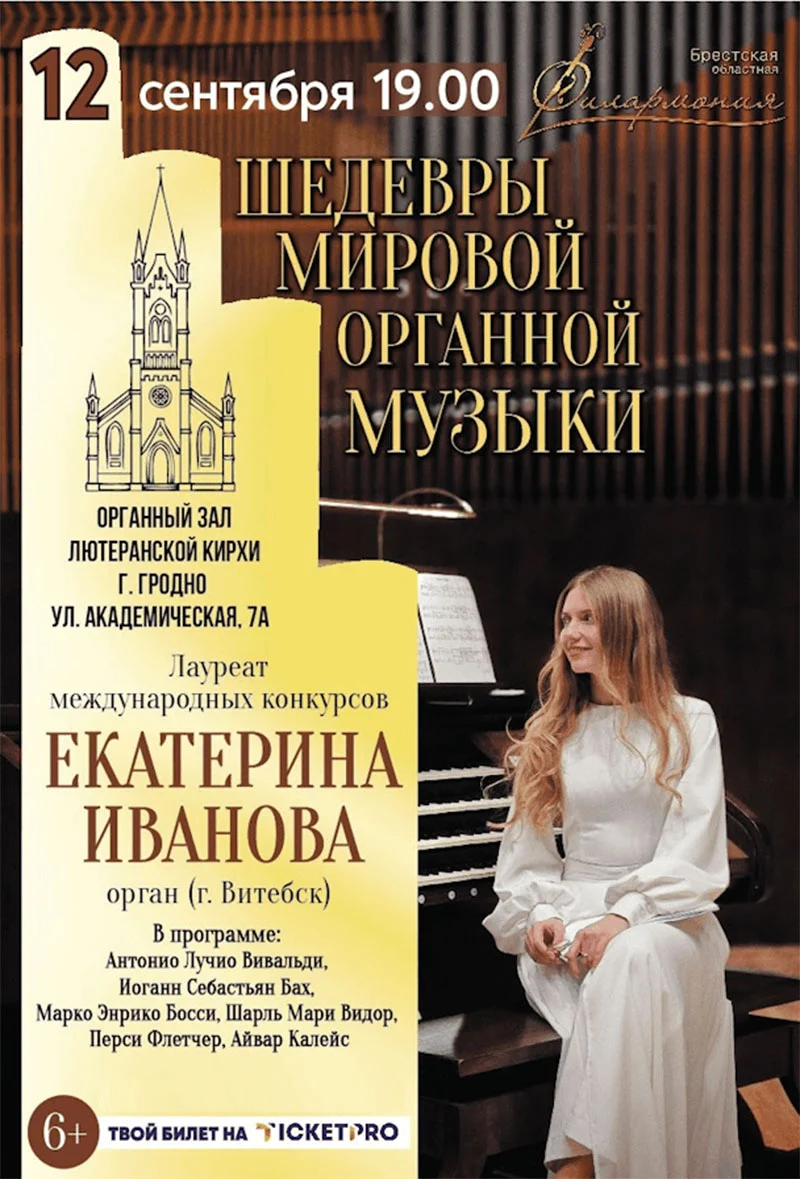 Белорусская органистка Екатерина Иванова за органом во время концерта классической музыки