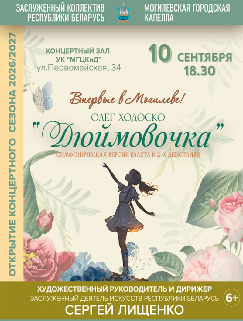 Симфонический балет «Дюймовочка» Олега Ходоско на сцене Могилевского ЦКД