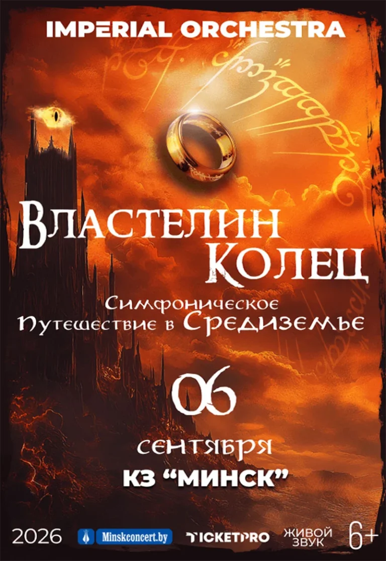 Симфонический оркестр и хор Imperial Orchestra исполняют саундтреки из Властелина Колец на сцене Концертного зала Минск