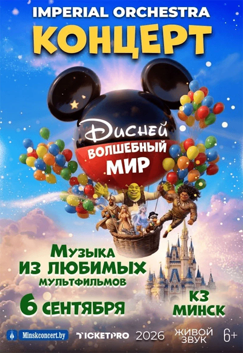 Imperial Orchestra на сцене КЗ Минск исполняет симфоническую программу саундтреков из мультфильмов Дисней