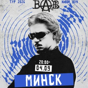 Sqwoz Bab на сцене во время концерта, яркое световое шоу и эмоциональная атмосфера