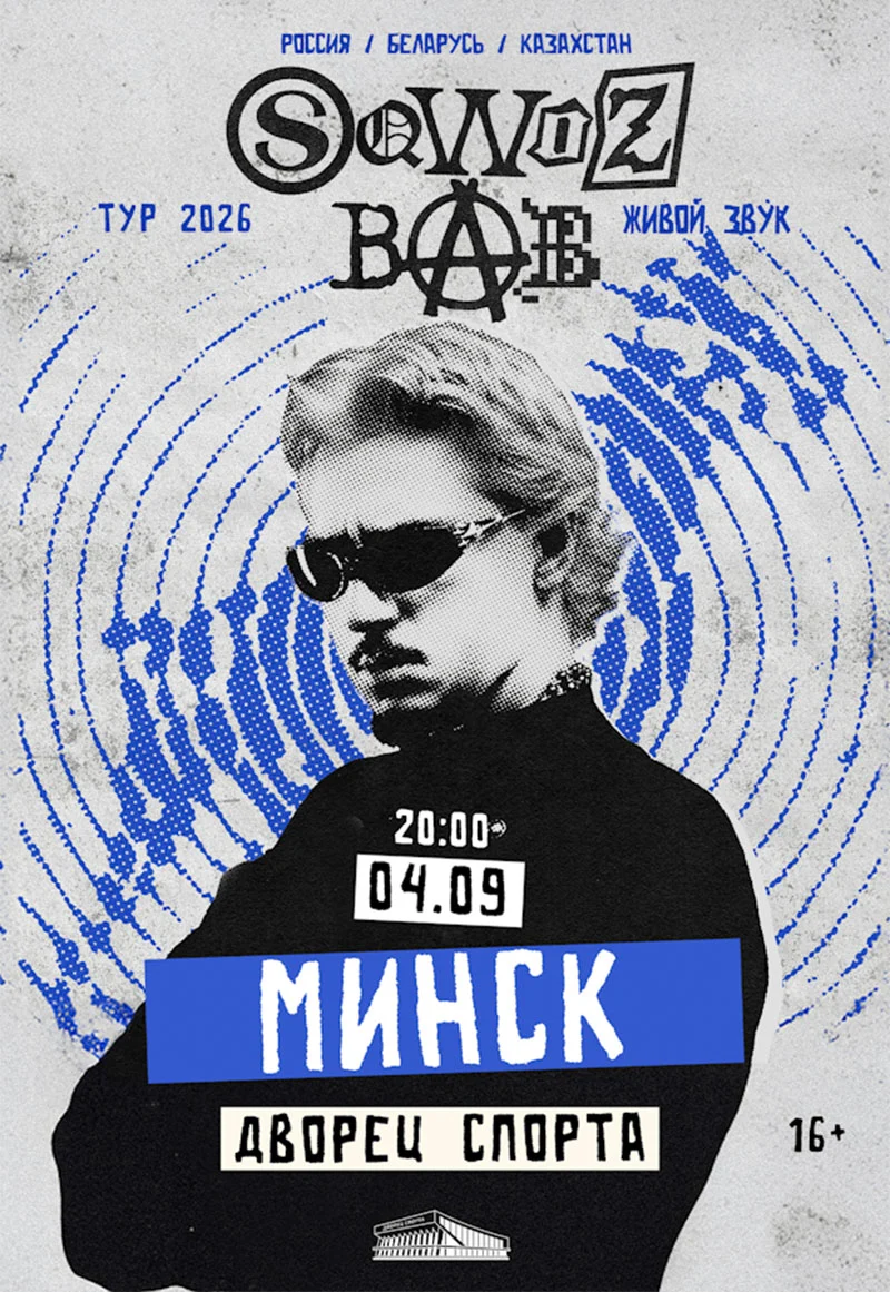 Sqwoz Bab на сцене во время концерта, яркое световое шоу и эмоциональная атмосфера