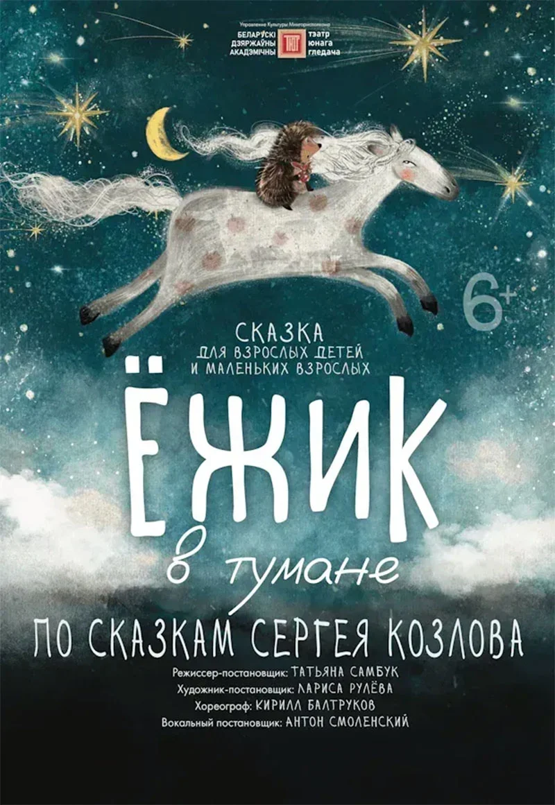 Сцена из спектакля «Ёжик в тумане» на сцене Минского государственного театра юного зрителя