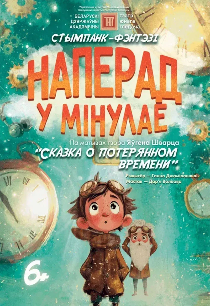 Атмосферная сцена из стимпанк-мюзикла «Наперад у мінулае!» в Театре юного зрителя