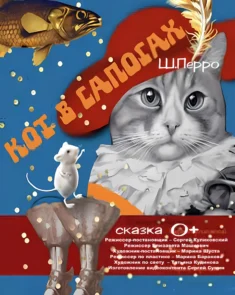 Кот в сапогах отправляется навстречу приключениям: яркая сцена из спектакля Нового драматического театра в Минске