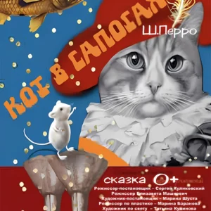 Кот в сапогах отправляется навстречу приключениям: яркая сцена из спектакля Нового драматического театра в Минске