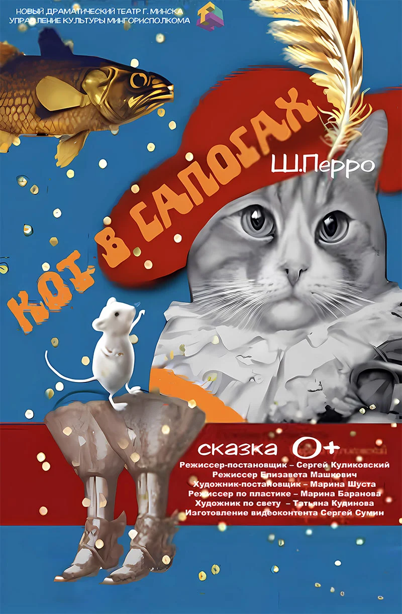 Кот в сапогах отправляется навстречу приключениям: яркая сцена из спектакля Нового драматического театра в Минске