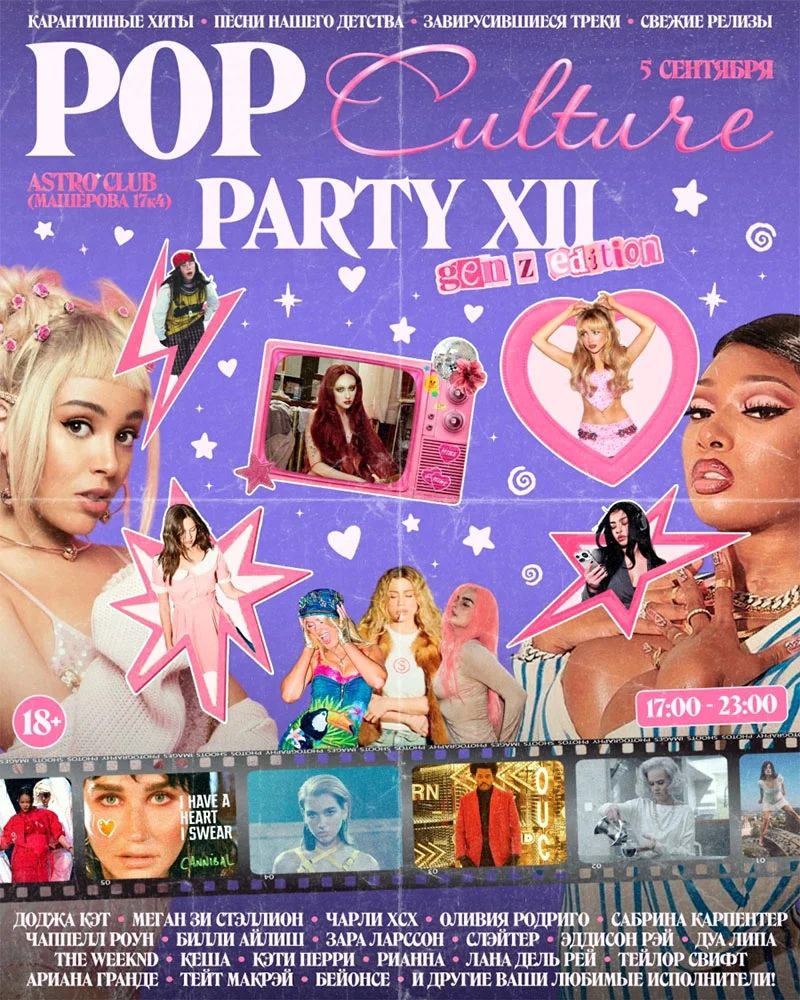 Pop Culture Party XII в Astro Club Минска — вечеринка музыки и поп-культуры 2020-х