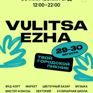 VULITSA EZHA — финальный летний городской пикник в Минске