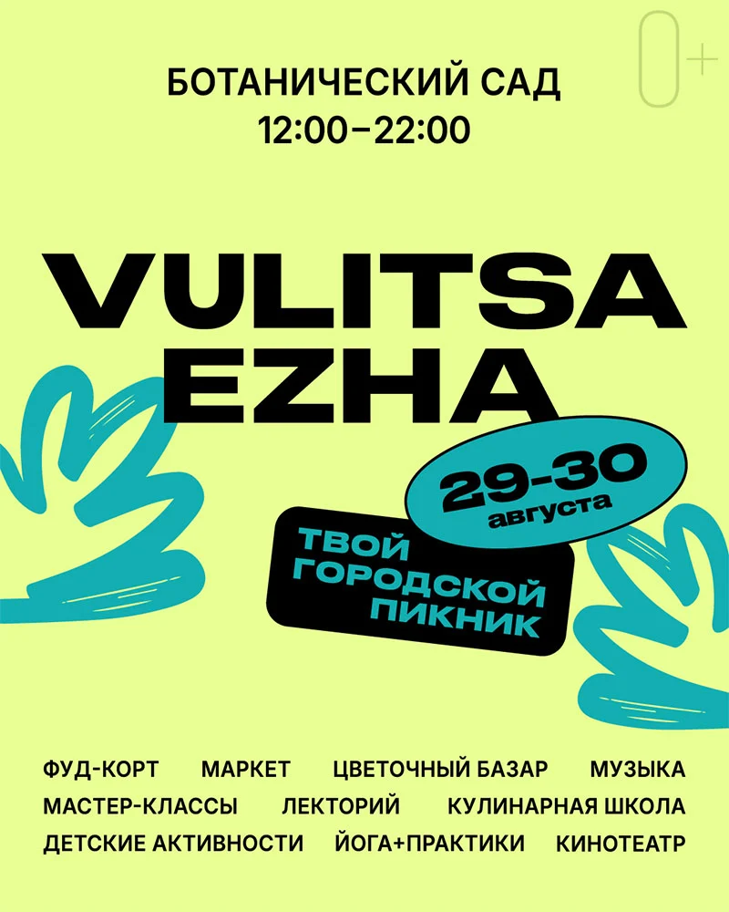VULITSA EZHA — финальный летний городской пикник в Минске