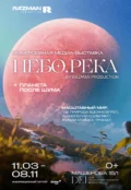 Иммерсивная медиа-выставка «НЕБО.РЕКА» в Минске
