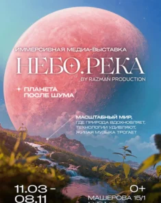 Иммерсивная медиа-выставка «НЕБО.РЕКА» в Минске