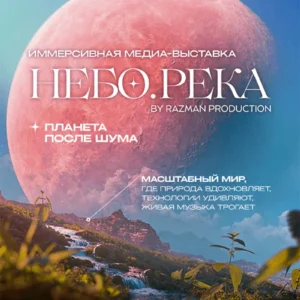 Иммерсивная медиа-выставка «НЕБО.РЕКА» в Минске