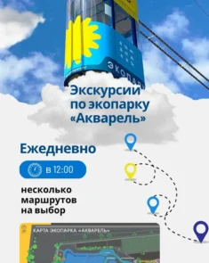 Обзорная экскурсия по экопарку «Акварель»